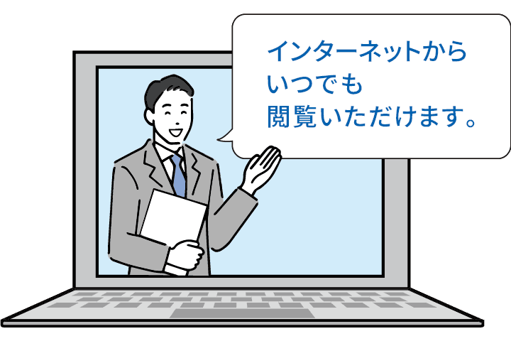オンラインだからいつでも閲覧いただけます。