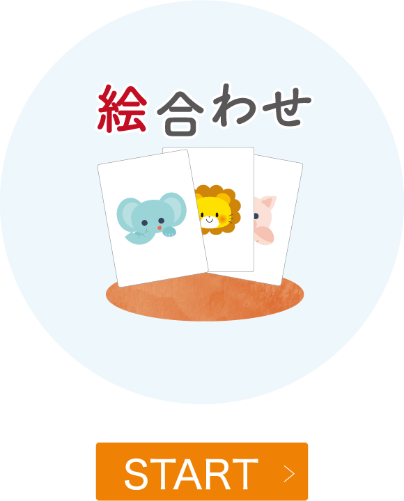 絵合わせ