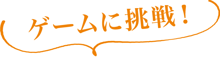 ゲームに挑戦