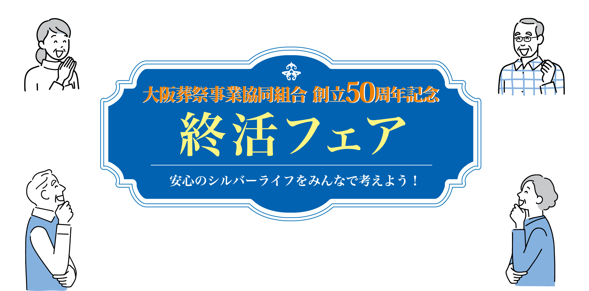 オンライン終活フェア