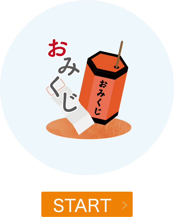 おみくじ
