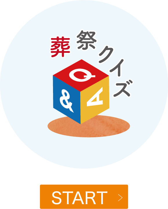 葬祭クイズ