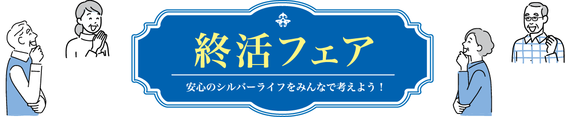 終活フェア